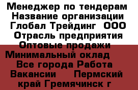 Менеджер по тендерам › Название организации ­ Глобал Трейдинг, ООО › Отрасль предприятия ­ Оптовые продажи › Минимальный оклад ­ 1 - Все города Работа » Вакансии   . Пермский край,Гремячинск г.